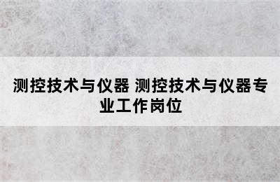 测控技术与仪器 测控技术与仪器专业工作岗位